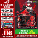 华硕ROG夜神全家桶9800X3D 9850X3D华硕RTX5080 5070Ti台式组装电脑游戏主机直播设计渲染视频剪辑整机 配置2旗舰：R7-9800X3D+华硕5070