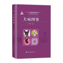 犬病图鉴 林德贵 中国兽医诊疗图鉴丛书 中国农业科学技术出版社9787511665942