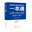 全国新闻记者职业资格考试一本通（2026-2027）