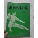郑子太极拳十三篇 郑曼清 新联出版社二手书