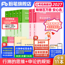 运费险】粉笔公考2027国家公务员考试教材2027行测的思维申论的规矩粉笔公考980考公教材2027 【京东图书&粉笔品牌联合定制活动】经典教材套装