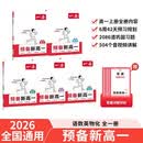 2026秋一本预备新高一语文数学英语物理化学5本套 初中升高中课本预习方法技巧高一知识大盘点