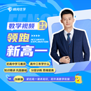 峰阅万卷「视频课程+练习册」全新领跑系列视频课 暑期新年级衔接预习提前学 教材配套视频精讲 知识精讲分层训练 小初衔接初升高教辅材料附视频课 张雪峰团队预习资料辅导书 领跑新高一数学英语物理化学（四科