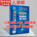 维克多新高中英语词汇/新高中初中英语同步词汇笔记系列/词汇大纲/（新书上市 多本可选） 新高中英语词汇新高中英语词汇天天练英语外刊限时训练（全国通用）京东快递 【人教版】新高中英语同步词汇笔记 26-