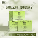 青雨纪Ande卸妆湿纸巾清爽卸妆洁颜面部清洁卸妆独立单片装眼妆口红 3盒
