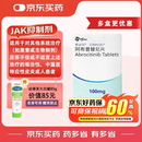 【原研进口】希必可（CIBINQO） 阿布昔替尼片 0.1g*14片/盒