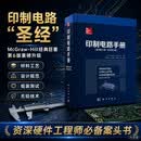 印制电路手册/原书第6版·中文修订版/乔书晓 科学出版社