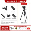 大疆（DJI）手持云台单反微单相机稳定器vlog抖音直播视频拍摄专用设备竖拍防抖竖 RS 5 标准版+【摄影三脚架套装】