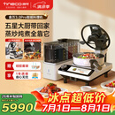 添可（TINECO）智能料理机食万3.0pro家用全自动炒菜机器人多功能多用途电蒸锅电炒锅电煮锅