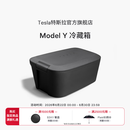 特斯拉（Tesla）官方 Model Y 冷藏箱前备箱冷藏箱40升