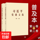 【可开发票 团购优惠】习近平党建文选 普及本+大字本 第一卷+第二卷 可选 京东物流 正版包邮 习近平党建文选 普及本 第一卷+第二卷