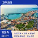 【京东旅行】富国岛机酒自由行暑期通用 直飞送接送机+签证  温德姆花园海滩度假酒店| 全国联运| 代填入境卡