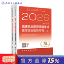 人卫版2026临床执业医师考试医学综合指导用书2册 历年职业医师资格证执医考试书资料人民卫生出版社旗舰店 临床执业医师资格考试医学综合指导用书