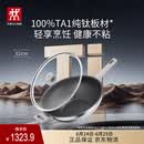 双立人（ZWILLING）不锈钢超轻纯钛板材炒锅无氟炒菜锅不粘锅家用锅具32cm可进洗碗机