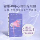 爱的辛劳：一名心理咨询师见证的欲望、创伤与人间   严艺家作序推荐 浓缩40年心理治疗经验  细腻拆解情感关系