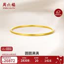 周六福圆圆满满黄金手镯女实心足金生日礼物计价A1012545 约21.01g 54mm