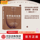 中信出版包邮  世界咖啡地图（第2版） 詹姆斯霍夫曼 著 中信出版社图书