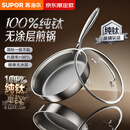 苏泊尔（SUPOR）京东限定纯钛煎锅无涂层轻量不粘100%纯钛板煎锅28cm不挑炉灶