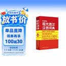 外研社现代西汉汉西词典