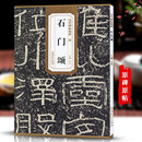 包邮！石门颂 汉 历代碑帖精粹 临摹汉隶隶书书法毛笔字帖 附简体旁注 传世书法名品 安徽美术出版社