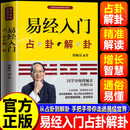 【官方正版】易经入门傅佩荣 占卦解卦 占卦解挂 傅佩荣解读易经 周易基础入门书籍 中国古代文化国学经典中国古典哲学易经注解 易经入门占卦解卦 【随书附赠教学影片与学习挂图】