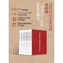 六十年来中国与日本 1-8卷 中日关系史巨型文献 近现代中日外交全景记录 学术著作 地缘政治 原始记载 王芸生著 三联书店出版