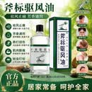 [斧标]驱风油 56ml 8盒装 祛风止痛芳香通窍伤风喷嚏鼻塞头痛舟车晕浪跌打扭伤肌肉酸痛蚊虫叮咬 祛风止痛
