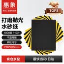 惠象干湿两用打磨抛光砂纸 汽车文玩木器墙面打磨砂纸1000目10张