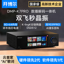 开博尔DMP-K7 PRO数播解码一体机数字播放器DAC专业音频解码器流媒体播放器无损音乐播放器hifi解码器 K7 PRO【双芯9039 PRO+双飞秒晶振】