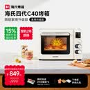 海氏（Hauswirt）C40四代电烤箱家用专业烘焙多功能发酵一体机空气炸背部风机热风循环四面搪瓷内胆 米白色 40L