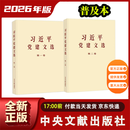 习近平党建文选 第一卷第二卷 普及本 大字本 文选系列丛书  中央文献出版社 习近平党建文选第一卷+第二卷 【普及本】