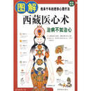 【正版旧书籍】 图解西藏医心术  9787800477874 图解西藏医心术