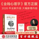 中信出版【官方旗舰店】金钱心理学（全新增订版） 摩根 豪泽尔等著 中信出版社正版图书 金钱心理学（全新增订版）