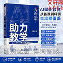 【AI系列任选】AI助力教学+AI助力学习+ 全流程覆盖备课课件教学评学科研全流程 预习实践作业复习拓展全流程 针对青少年学习全场景的AI指南 扫码看视频 AI助力教学：备课|课件|教学|评学|科研全