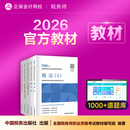教材现货 正保会计网校注册税务师教材2026考试官方教材正版图书基础知识点可搭指南讲义必刷习题模拟试卷题库课件 【正品】官方教材 全科 2026税务师