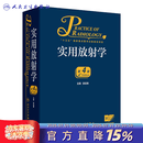 实用放射学（第4版）郭启勇主编 2020年9月参考书 实用放射学（第4版）