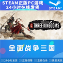 YUNLIYOU 全面战争三国 Total War: THREE KINGDOMS 国区激活码KEY 游戏本体 标准版 简体