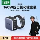 绿联140W氮化镓充电器套装Type-C多口快充头兼容PPS/PD100W苹果小米17手机MacbookPro笔记本电脑大疆