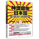 【正版旧图书】 神魂颠倒日本国  “《靖国》骚动”的浪尖与潜流  9787515300429 1