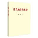 【厂直】论党的自我革命