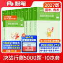 粉笔公考2027行测5000题国省考公务员考试用书10本套题库公务员考试教材2027