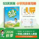 2026秋季53天天练小学语文一年级上册RJ人教版五三天天练5 3天天练5.3天天练5·3天天练学霸培优学霸提优 开学季