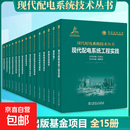 【正版包邮】全套15册现代配电系统技术丛书 王成山董朝武 著等 书籍 图书