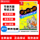 Nintendo Switch任天堂switch游戏卡带NS游戏软件 【全新正品】国内现货速发 节奏天国 奇迹之星 港版带钥匙扣