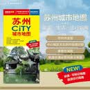 2026苏州CITY城市地图自驾交通旅游地图 大比例尺街道详图 展开约0.86米*0.59米 苏州城区地图苏州市全图苏州轨道交通重要区域图 出行指南易携带