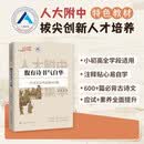 腹有诗书气自华（人大附中拔尖创新人才早培课）依据人大附中拔尖创新人才培养项目选拔和教学实践，面向小学五年级至初中二年级学生记诵与小学、初中阶段教师教学，精选600余篇古诗文