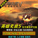 英雄无敌5原版+东方部落+命运之锤 支持XP/Win7/8\10 送MOD地图包 豪华版
