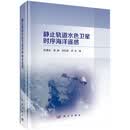 静止轨道水色卫星时序海洋遥感