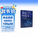现代医院运营与绩效管理（现代医院管理指导丛书）