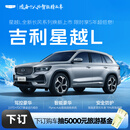 【星越L】下订金购车抽5000元旅游基金 吉利汽车